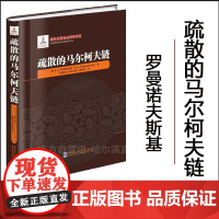 [正版] 疏散的马尔柯夫链 罗曼诺夫斯基 精装 哈尔滨工业大学出版社