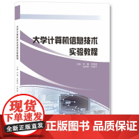 正版新书 大学计算机信息技术实验教程 李娟 等 编著 南京大学出版社 9787305266263