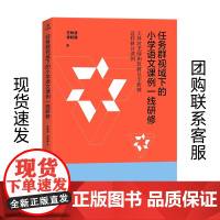 正版 任务群视域下的小学语文课例一线研修 王林波 李斩棘 著 济南出版社