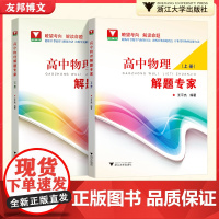 浙大优学高中物理王平杰 高一高二高三高中物理解题专家培优助学上下册思想方法提炼与拓展 2023高考物理一轮二轮三轮覆习资