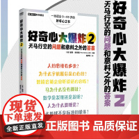 正版新书 好奇心大爆炸2:天马行空的问题和意料之外的答案 彼得·本特利等著 没有无聊的问题,只有缺乏好奇心的头脑 重庆大