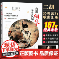 我用胡琴和你说话二胡演奏经典流行歌曲汇编 孙福华 中老年人学二胡初学入门基础教材教程 二胡伴奏曲谱二胡练习曲集经典老歌