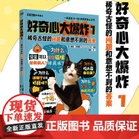 正版新书 好奇心大爆炸1 稀奇古怪的问题和意想不到的答案 彼得·本特利著 没有无聊的问题,祇有缺乏好奇心的头脑 重庆大学