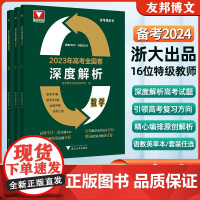 团购优惠 16位特级教师深度解析2023年高考数学语文英语全国卷 2024新高考真题卷全国卷绿皮书高中高考试卷浙大数学优