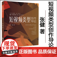 正版 短视频类型创作导论 张健 数字媒体艺术丛书 短视频策划与制作思路制作指南 苏州大学出版社 9787567237