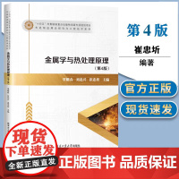 哈工大 金属学与热处理原理 第4版 第四版 崔忠圻 刘北兴 材料科学研究与工程技术系列 哈尔滨工业大学出版社