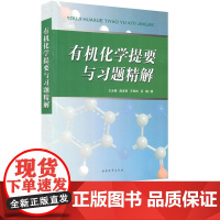 全新正版 有机化学提要与习题精解 王永梅 庞美丽 有机化学课程 配套有机化学王积涛第三版使用教材 附有习题答案 南开大学