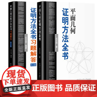 2册平面几何证明方法全书+平面几何证明方法全书习题解答第2版 沈文选 著 几何图形初高中学生教材书籍 哈尔滨工业大学