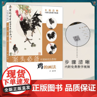中国画技法教程 鸡的画法 乔森著 视频教程 公鸡母鸡雏鸡写意画 国画爱好者初学新手入门技法基础教材教程美术绘画写生画书籍