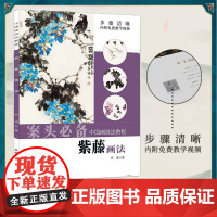 案头必备 紫藤画法 中国画技法教程乔森编名师视频教程写意紫藤教程写意花鸟画法古画临摹技法紫藤花构图上色教程安徽美术
