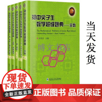 全五册 初中尖子生数学超级题典系列 圆面积+式方程与不等式实数+角线段三角形与多边形+函数逻辑推理 初中数学竞赛教辅 刘