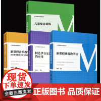 正版全套4册 新课程音乐教学法 柯达伊音乐教学法的应用音乐课程欣赏教学法 儿童嗓音训练 西南师范 中小学学音乐教学教师用