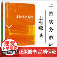 [播音与主持艺术专业十二五规划教材 21世纪]主持实务教程 王海燕 新闻综艺娱乐脱口秀节目主持技巧方法书籍 中国传媒大学
