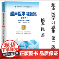 超声医学习题集 含解析 侯秀昆 林铭新 主编 T腹部血管超声诊断浅表小器官超声诊断中国协和医科大学出版社97875679