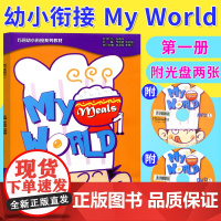 正版 巧问幼小衔接系列教材 My World 1(内赠MP3光盘一张、DVD光盘一张、书写练习一本) 幼儿英语 适合