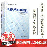 套装2册]机器人学中的状态估计+移动机器人的SLAM与VSLAM方法 贝叶斯推断概率论基础线性高斯系统状态估计AI人工智