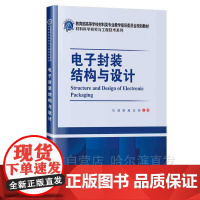 [2023新书]电子封装结构与设计 刘威 塑料封装陶瓷封装金属封装和薄膜封装 引线键合载带自动键合倒装芯片键合晶圆级封装