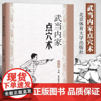 [书]正版 武当内家点穴术 秘传武当点穴绝技 疗养点穴用于卫生 技击点穴用于临敌实战点穴术系统 徐宏魁编著 北京体育大学