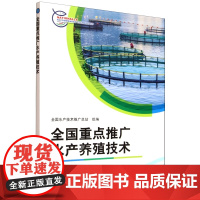 全国重点推广水产养殖技术 9787109334519 全国水产技术推广总站组 编 中国农业出版社