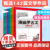 漫画学古文6册全套 初高中考小学课外阅读必读书籍六七九年级 走进文言文古诗词训练步步高全解一本通启蒙读本大全集书译注及赏