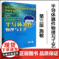 正版 半导体器件物理与工艺 第三版 施敏 半导体器件物理考研 半导体器件物理 施敏 苏州大学出版社
