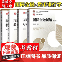 [任选]国际金融新编姜波克现代货币银行学教程胡庆康 教材+习题指南 覆旦大学出版社 金融学考研教材资料MF金融硕士考研参