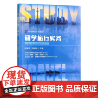 研学旅行实务 9787109330467 陈晓莉 文绍琼 编 中国农业出版社