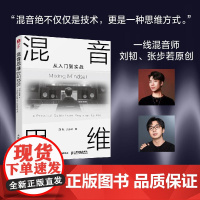 混音思维 从入门到实战 混音指南音乐混音录音师制作音频技术与录音教程书混音制作音乐基础教程书空间音频AI混音