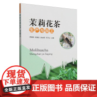 茉莉花茶生产与加工 9787109328488 罗莲凤 陈海生 赵云雄 王云仙 编 中国农业出版社