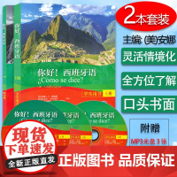 你好 !西班牙语学生用书+练习册 上册 2本套装 3张光盘