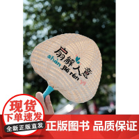 刺绣手工蒲扇 文创 夏季 清凉 定制 广西师范大学出版社