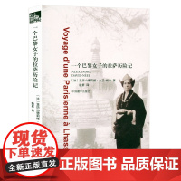 一个巴黎女子的拉萨历险记 书籍