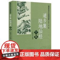 道乡集、陆地仙经合集 董沛文主编 唐山玉清观道学文化丛书书籍