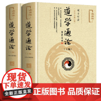 道学通论上下全2册 2018年修订版述而作 胡孚琛著 探讨了道学的现代意义和发展前景介绍了道学的养生方术及方术中的科学内