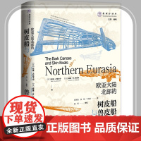 正版 北冰洋译丛 欧亚大陆北部的树皮船与兽皮船哈里·卢克卡宁 威廉W菲茨休 崔艳嫣 侯丽 丁海彬 曲枫 社会科学文献
