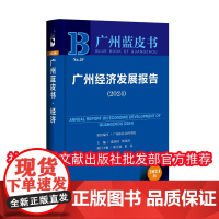 正版 广州蓝皮书 广州经济发展报告(2024)张跃国 杨再高 欧江波 伍晶 社会科学文献出版社 97875228376