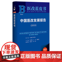 正版 医改蓝皮书NO.4 中国医改发展报告(2023) 作者: 中国医学科学院 9787522833347