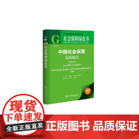 正版 中国社会保障发展报告(2024);社会保障与共同富裕 作者:王延中 单大圣 社会保障绿皮书