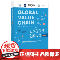 正版 全球价值炼发展报告(2023):变革时期建设有韧性和可持续的全球价值炼 邢予青 王苒 [美]杜大伟 主编 9