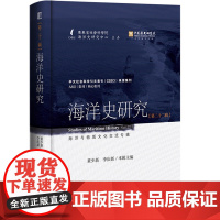 正版 海洋史研究(第22辑):海洋与物质文化交流专辑 董少新 李庆新 主编 9787522831268