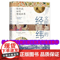 正版 索恩丛书 文明的经纬 纺织品如何塑造世界 [美]弗吉尼亚·波斯特雷尔 著;张洁 社会科学文献出版社