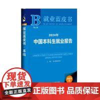 正版 2024年中国本科生就业报告 就业蓝皮书 麦可思研究院 主编 社会科学文献出版社
