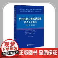 正版 杭州市民公共文明指数调查分析报告(2019~2023)中共杭州市委宣传部 杭州市精神文明建设办公室 社会科学文献出