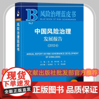 正版 风险治理蓝皮书 中国风险治理发展报告(2024)张强 钟开斌 朱伟 张海波 马奔 詹承豫 社会科学文献出版社978