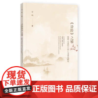 正版 《诗经》之镜:孙璋《诗经》拉丁文译本研究 雷鸣 著