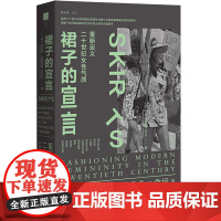 正版 裙子的宣言:重新定义二十世纪女性气质 方寸·新知客丛书 金伯利·克里斯曼-坎贝尔著 李景艳 译 97875