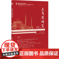 正版 土耳其研究(第4辑):环黑海研究专辑 李秉忠 主编 9787522832227