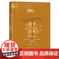 正版 镇守与共荣:唐代的太原尹 廖靖靖 著 九色鹿·唐宋系列 9787522828817