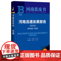 正版 河南流通发展报告.2024:恢覆和扩大消费 王玲杰 宋峰 主编;任秀苹 王中亚 副主编 河南蓝皮书NO.2