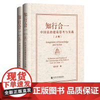 正版 知行合一:中国法治建设思考与实践(全2卷) 吴大华 著 社会主义 社会科学文献出版社 978752282062